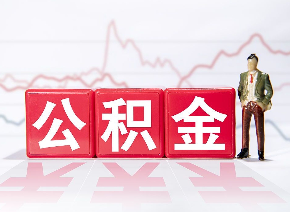 无棣缺钱怎么把公积金提取出来（无棣缺钱怎么把公积金提取出来非正规银行）
