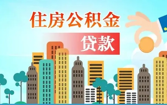 无棣公积金有办法套出来吗（无棣住房公积金能不能套出来）